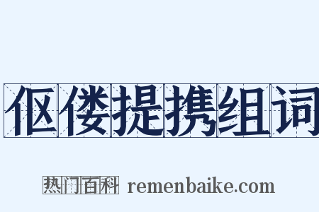 伛偻提携组词是什么意思的图片